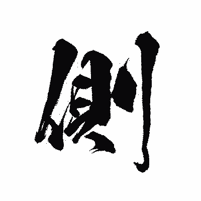 漢字「側」の陽炎書体画像