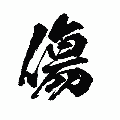 漢字「傷」の陽炎書体画像