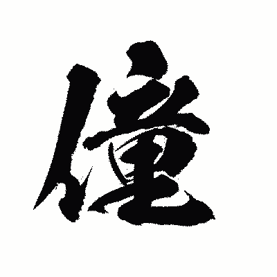 漢字「僮」の陽炎書体画像