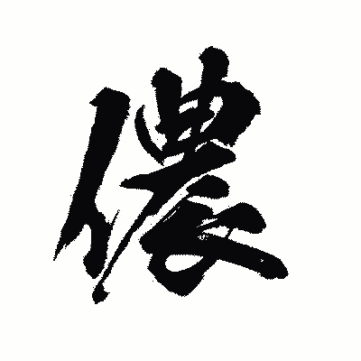 漢字「儂」の陽炎書体画像