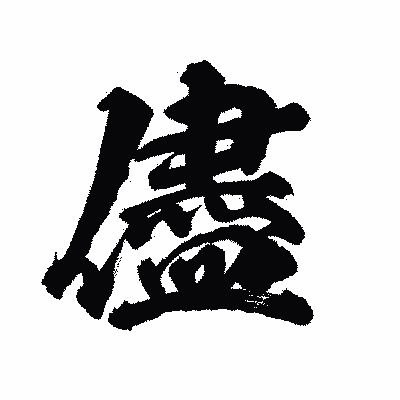 漢字「儘」の陽炎書体画像