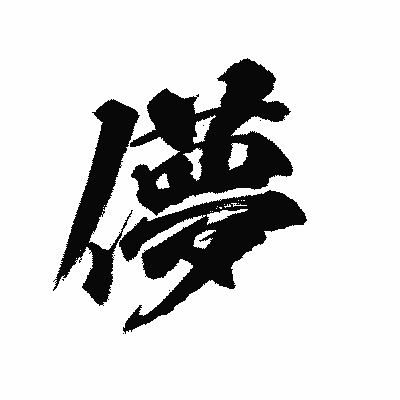 漢字「儚」の陽炎書体画像
