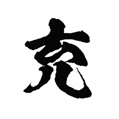 漢字「充」の陽炎書体画像