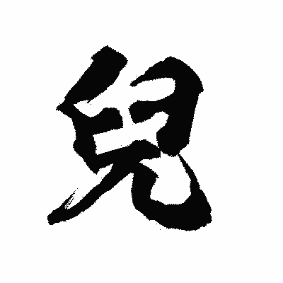 漢字「兒」の陽炎書体画像