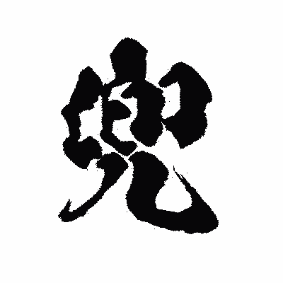 漢字「兜」の陽炎書体画像