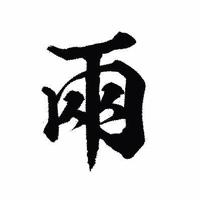 漢字「兩」の陽炎書体画像