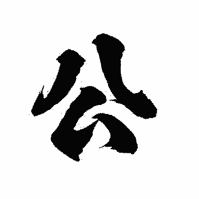 漢字「公」の陽炎書体画像