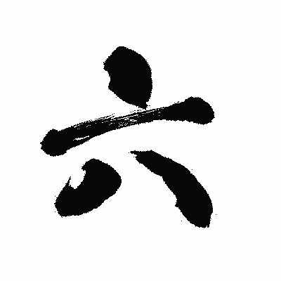 漢字「六」の陽炎書体画像