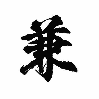 漢字「兼」の陽炎書体画像