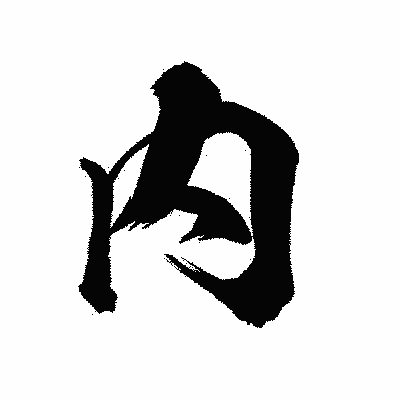 漢字「内」の陽炎書体画像