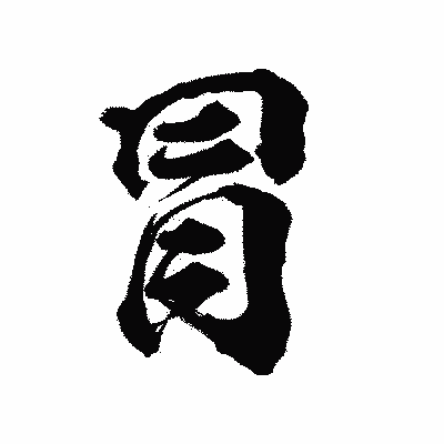 漢字「冐」の陽炎書体画像