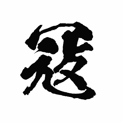 漢字「冦」の陽炎書体画像