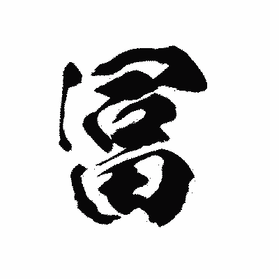 漢字「冨」の陽炎書体画像