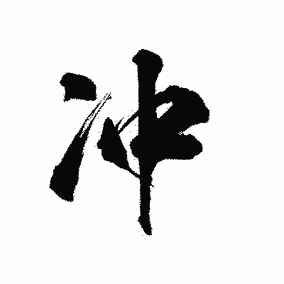 漢字「冲」の陽炎書体画像