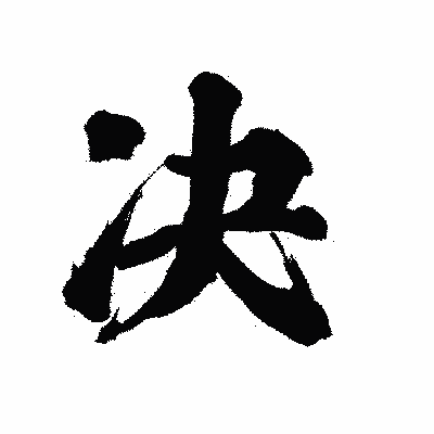 漢字「决」の陽炎書体画像