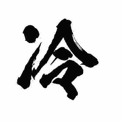 漢字「冷」の陽炎書体画像