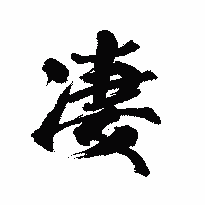 漢字「凄」の陽炎書体画像