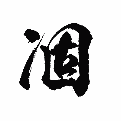 漢字「凅」の陽炎書体画像