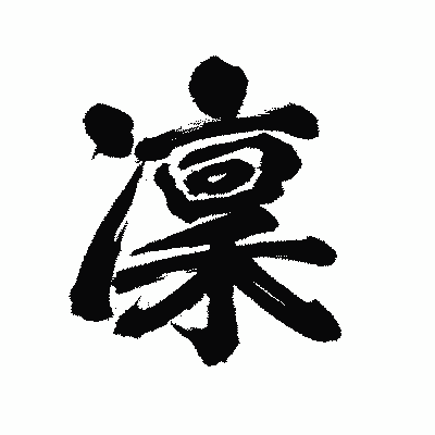 漢字「凜」の陽炎書体画像