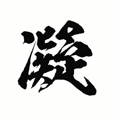 漢字「凝」の陽炎書体画像