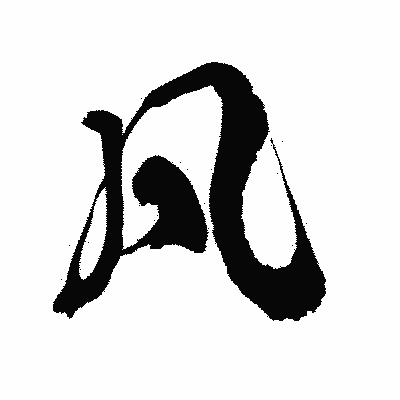 漢字「凡」の陽炎書体画像