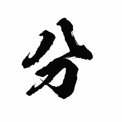 漢字「分」の陽炎書体画像