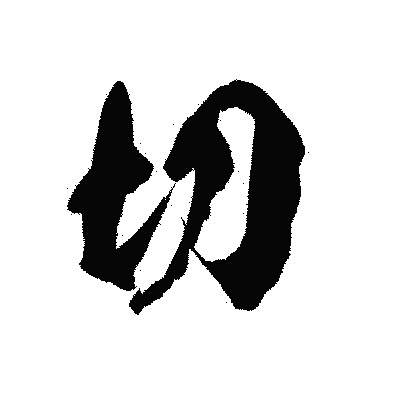漢字「切」の陽炎書体画像