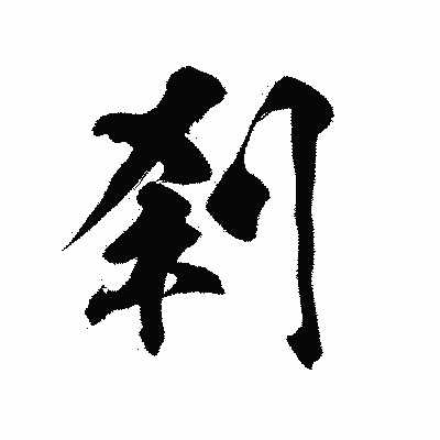漢字「刹」の陽炎書体画像