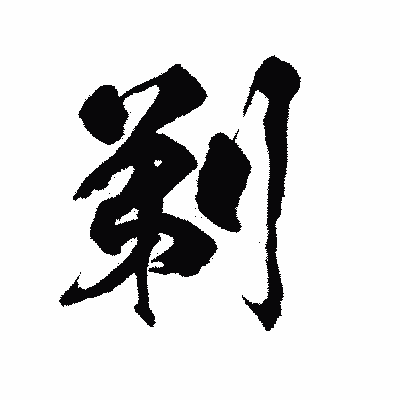 漢字「剃」の陽炎書体画像