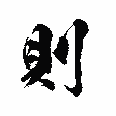 漢字「則」の陽炎書体画像