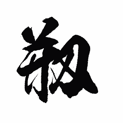 漢字「剏」の陽炎書体画像