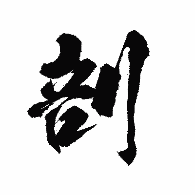 漢字「剖」の陽炎書体画像