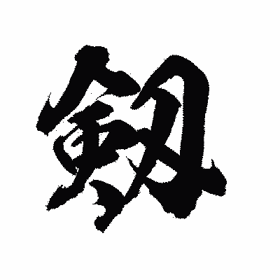 漢字「剱」の陽炎書体画像