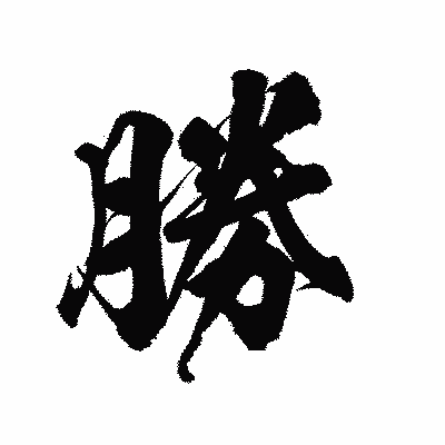 漢字「勝」の陽炎書体画像