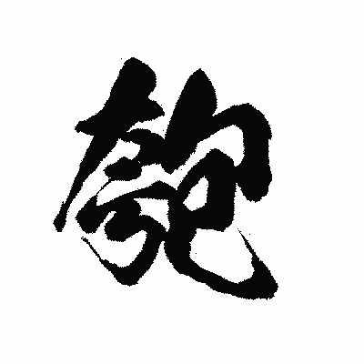 漢字「匏」の陽炎書体画像
