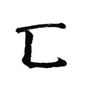 漢字「匸」の陽炎書体画像
