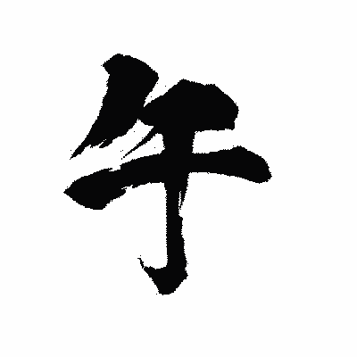 漢字「午」の陽炎書体画像