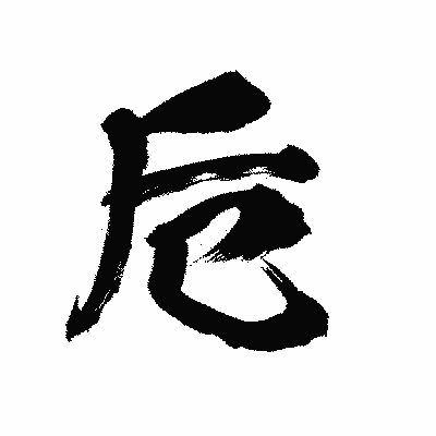 漢字「卮」の陽炎書体画像