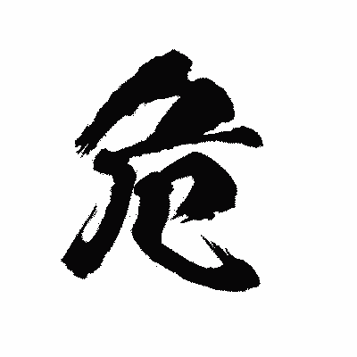 漢字「危」の陽炎書体画像