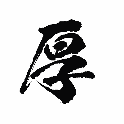 漢字「厚」の陽炎書体画像
