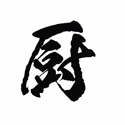 漢字「厨」の陽炎書体画像