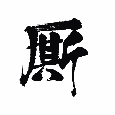 漢字「厮」の陽炎書体画像
