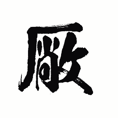 漢字「厰」の陽炎書体画像