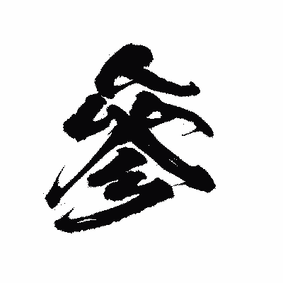 漢字「參」の陽炎書体画像