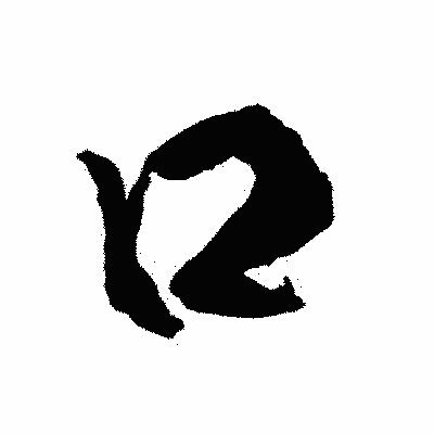漢字「口」の陽炎書体画像