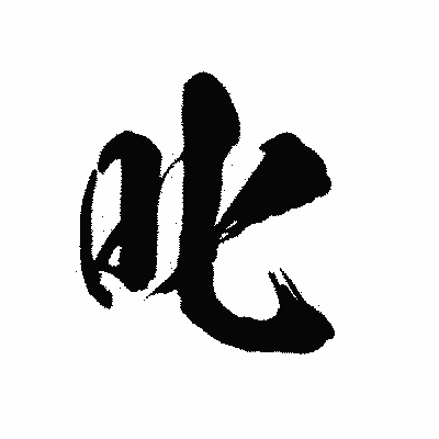 漢字「叱」の陽炎書体画像