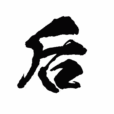 漢字「后」の陽炎書体画像
