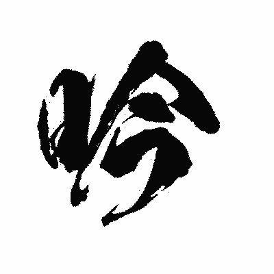 漢字「吟」の陽炎書体画像