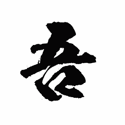 漢字「吾」の陽炎書体画像