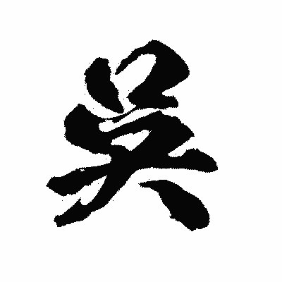 漢字「呉」の陽炎書体画像